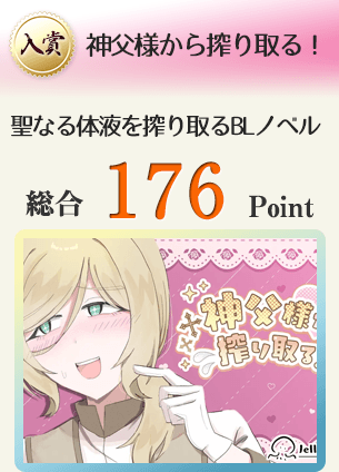 【入賞】神父様から搾り取る!(神父様から聖なる体液を搾り取るBLノベルゲーム)総合176Point