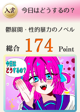 【入賞】今日はどうするの?(美少女がなんでもしてもいいらしいで!!)総合174Point