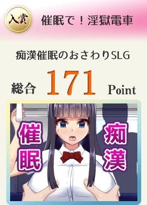 【入賞】催眠で!淫獄電車(痴漢催眠のおさわりシミュレーション!)総合171Point