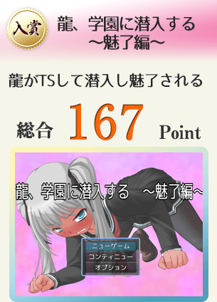 【入賞】龍、学園に潜入する ~魅了編~(傲慢な龍がTSして潜入し魅了される。)総合167Point