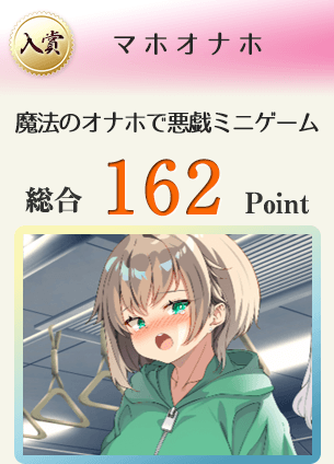 【入賞】マホオナホ(魔法のオナホで悪戯しちゃうミニゲーム)総合162Point