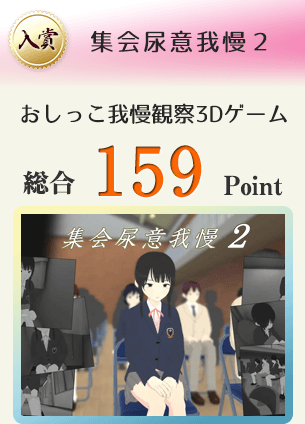 【入賞】集会尿意我慢2(おしっこ我慢観察3Dゲーム)総合159Point