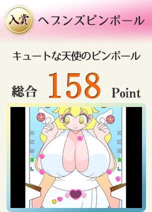 【入賞】ヘブンズピンボール(R18版)(キュートな天使のピンボール)総合158Point