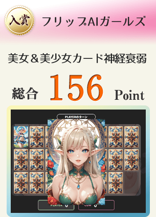 【入賞】フリップAIガールズ(美女&美少女カードを毎プレイ簡単にGET!!)総合158Point