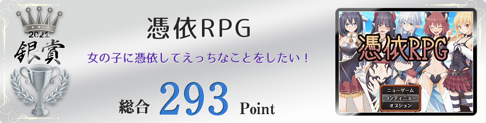 【銀賞】憑依RPG（女の子に憑依してえっちなことをしたい！）総合293Point