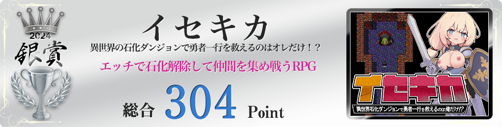 【銀賞】イセキカ～異世界の石化ダンジョンで勇者一行を救えるのはオレだけ！？～（エッチで石化を解除して仲間を集めて戦うRPG）総合304Point