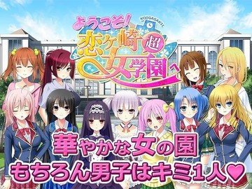 ようこそ！恋ヶ崎女学園へ