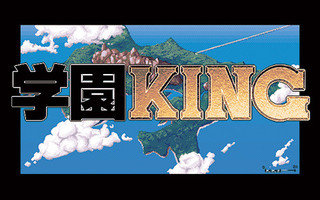 学園KING －日出彦 学校をつくる－のゲーム画面「学園KING」