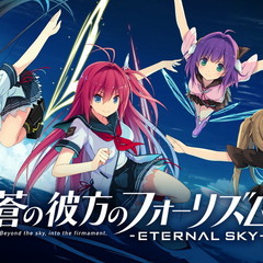 蒼の彼方のフォーリズム-ETERNAL SKY-X-EDITION for PCのスクリーンショット
