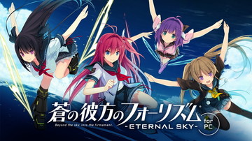 蒼の彼方のフォーリズム-ETERNAL SKY-X-EDITION for PC