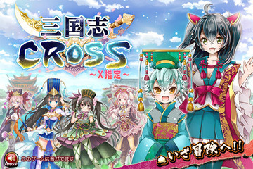 三国志CROSS～X指定～のイメージ