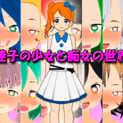 迷子の少女と痴女の世界のイメージ