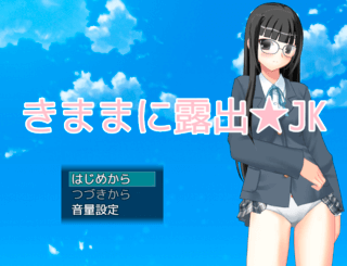 気ままに露出★JKのゲーム画面「タイトル画面」