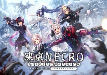 凍京NECRO＜トウキョウ・ネクロ＞ SUICIDE MISSION Rのイメージ