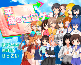 平成のエロゲーのゲーム画面「タイトル画面」