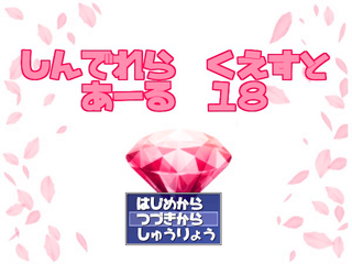 しんでれらくえすと あーる18 ぷろとたいぷのゲーム画面「タイトル画面」