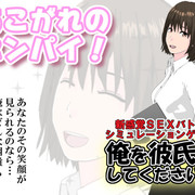 （あこがれのセンパイ！）俺を彼氏にしてください!!（体験版）の画像