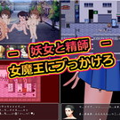 これが、現代に転生した淫乱女魔王とネットカフェ住人に生まれ変わった勇者の戦いだ！