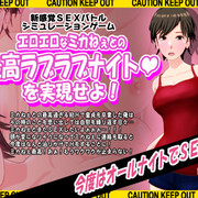 エロエロなミカねぇとの最高ラブラブナイトを実現せよ！（体験版）の画像
