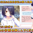 チャット形式で会話を楽しむ