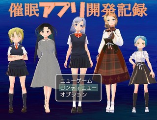 催眠アプリ開発記録のゲーム画面「タイトル画面」