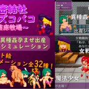 秘密結社ズコバコ～苗床牧場～のイメージ
