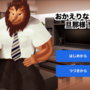 おかえりなさい旦那様！のイメージ