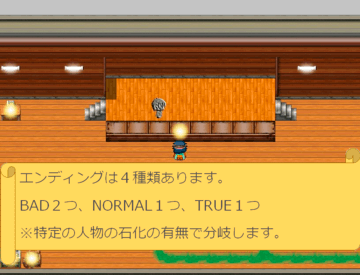 エンディングの説明となります。全４種類ありますので、探してみてください。