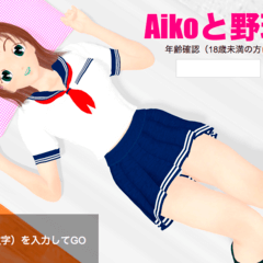 Aikoと野球拳のスクリーンショット