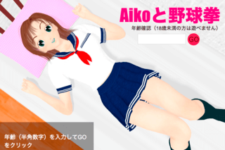 Aikoと野球拳のゲーム画面「年齢確認があります。」