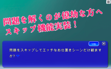 問題を全部とばせちゃうスキップ機能を実装。