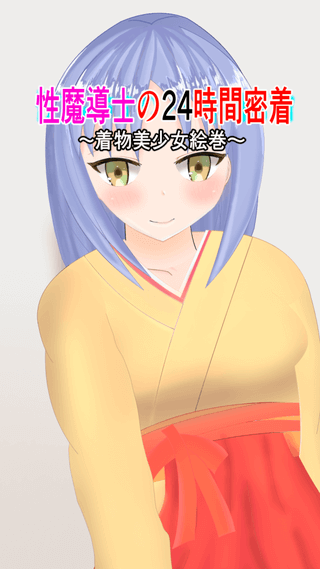 性魔導士の24時間密着のゲーム画面「タップしてスタート」
