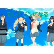 そしてパンになるの画像