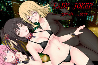 LADY　JOKER　ー女怪盗　三姉妹ーのゲーム画面「セクシーでエッチなガールズバイオレンスアクション♡」