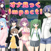 オナ見っくImpact!　～僕のひとりエッチが町を救う！？～のイメージ