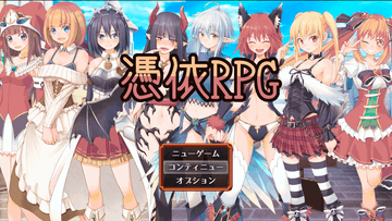 憑依RPGのイメージ