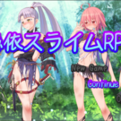 憑依スライムRPGのイメージ