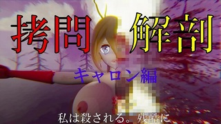 拷問×解剖 キャロン編のゲーム画面「タイトル」