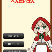 赤ずきんちゃんとへんたいさんのイメージ