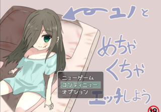 ユノちゃんとめちゃくちゃエッチしようのゲーム画面「ゲームタイトル」