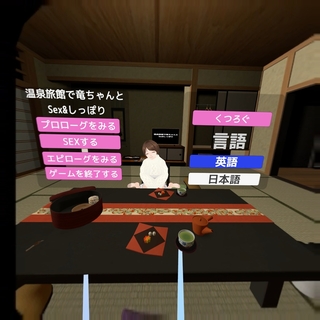 温泉旅館で龍ちゃんとSEX&しっぽりするののゲーム画面「」