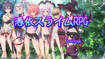 憑依スライムRPG／エロゲと饗 (SP) Eroge Porn Game