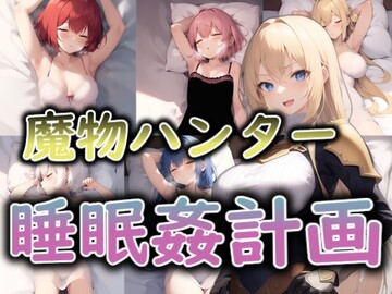 魔物ハンター睡眠姦計画（体験版）のイメージ