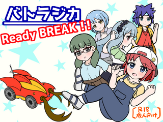 バトラジカ　Ready BREAK!!　ぷろとたいぷ版のゲーム画面「タイトル画面です。」