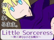 Little Sorceress～第三通りの小さな魔女～（体験版）の画像