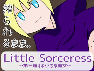 Little Sorceress～第三通りの小さな魔女～（体験版）のゲーム画面「キービジュアル」