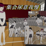 集会尿意我慢の画像