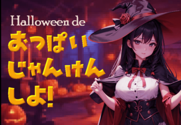 ハロウィンdeおっぱいじゃんけんしよ！ゲームタイトル画面