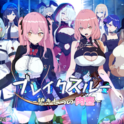 ブレイクスルー-碧き七つの肉壺-(体験版)の画像