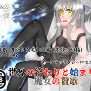 世界の終わりと始まり、魔女の賛歌（体験版）の画像